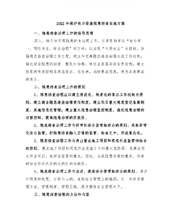 2022年保护电力设施隐患排查实施方案