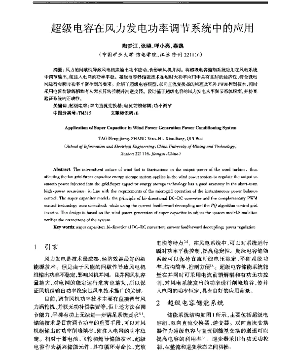 超级电容在风力发电功率调节系统中的应用