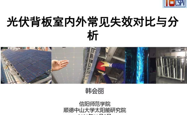 顺德太阳能研究院，光伏背板室内外老化行为的关联性研究