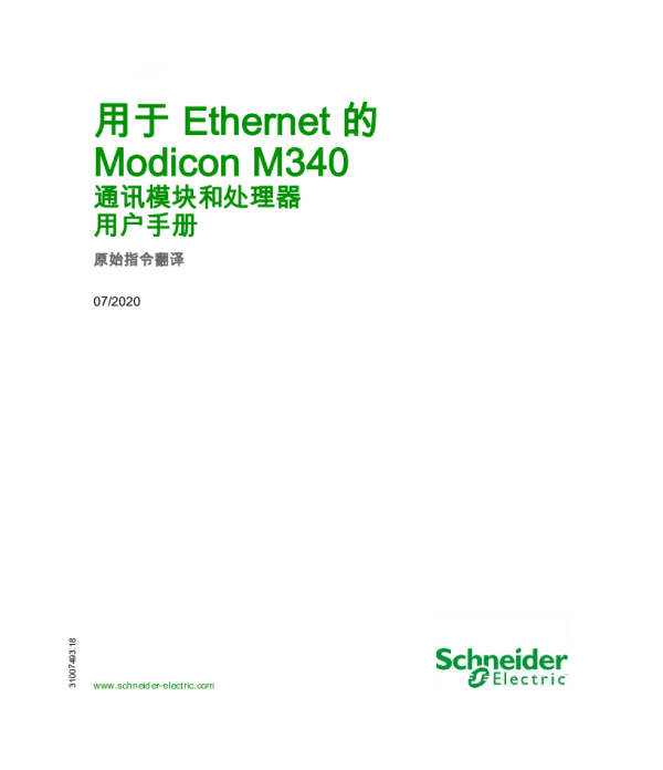 施耐德用于Ethernet的ModiconM340-通讯模块和处理器用户手册
