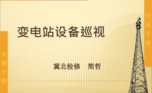 104页变电站设备巡视培训