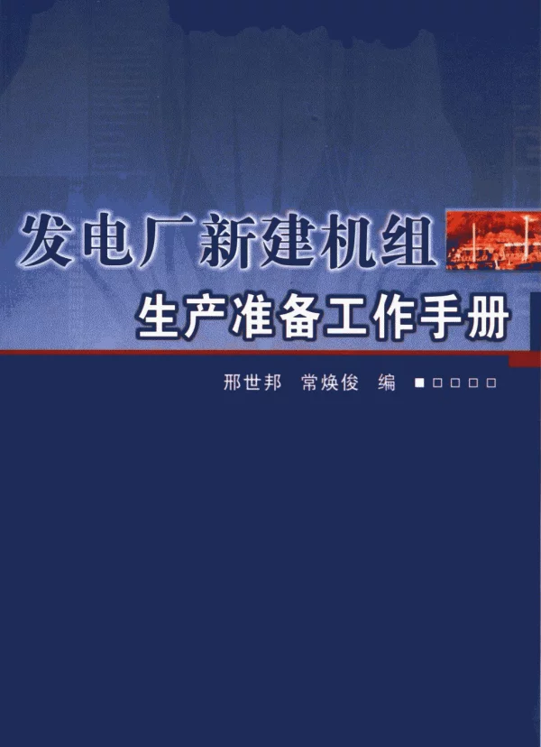 发电厂新建机组生产准备工作手册