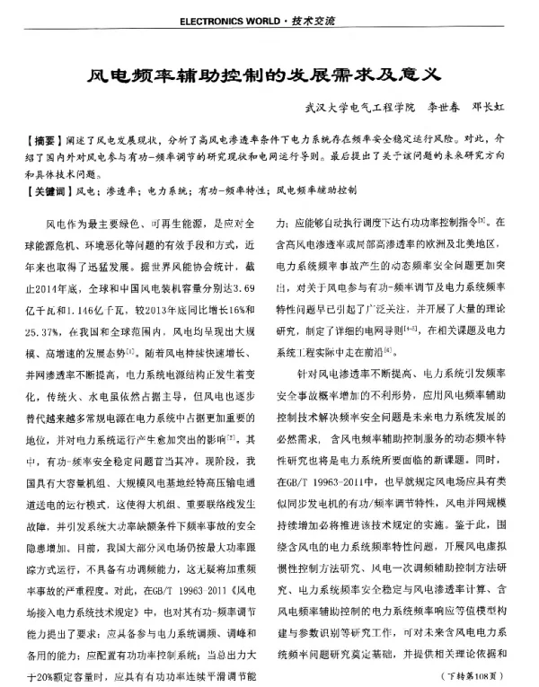 风电频率辅助控制的发展需求及意义