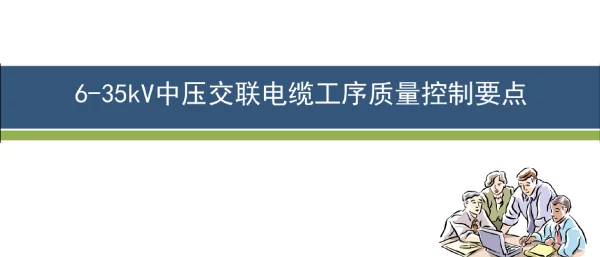 6-35kV中压交联电缆工序质量控制要点