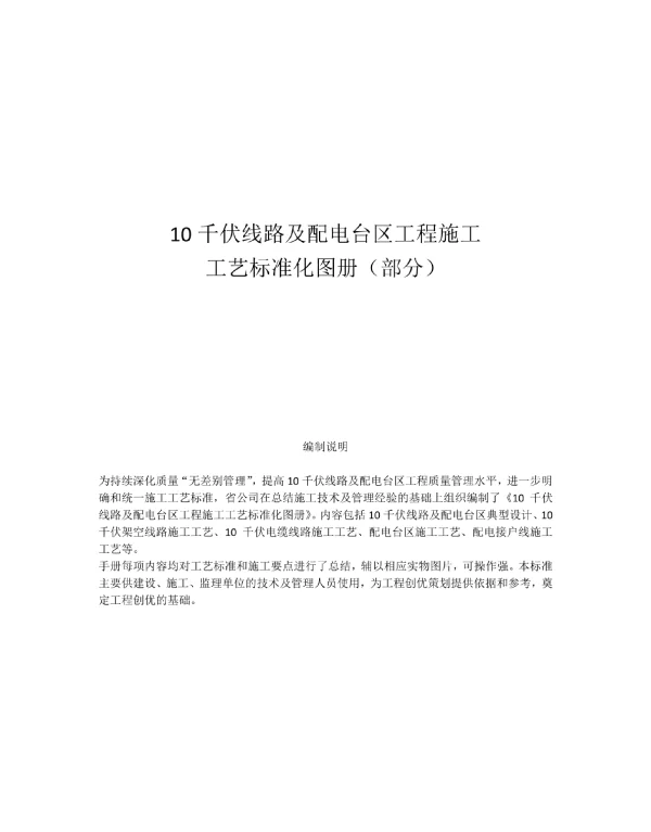 10千伏线路及配电台区工程施工典型设计及工艺规范