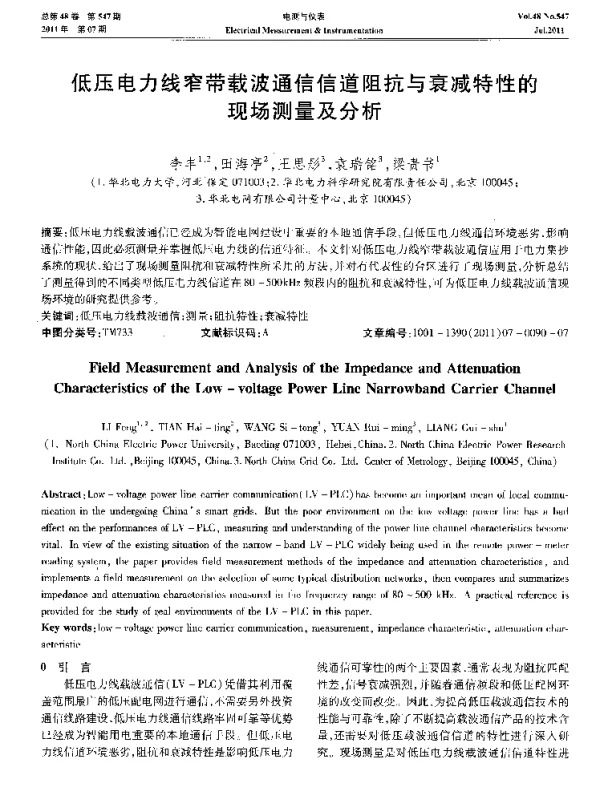 低压电力线窄带载波通信信道阻抗与衰减特性的现场测量及分析