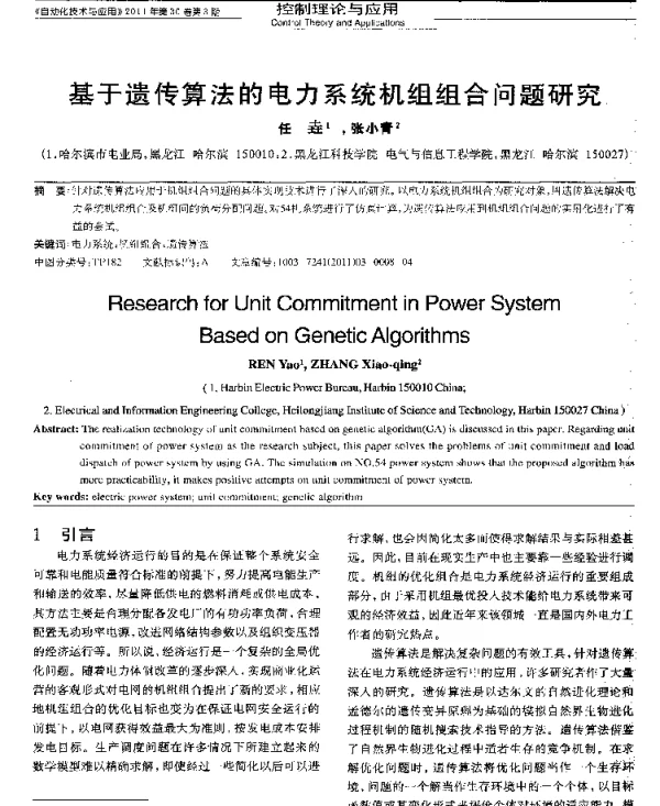 基于遗传算法的电力系统机组组合问题研究