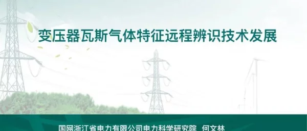 变压器瓦斯气体特征远程辨识技术发展