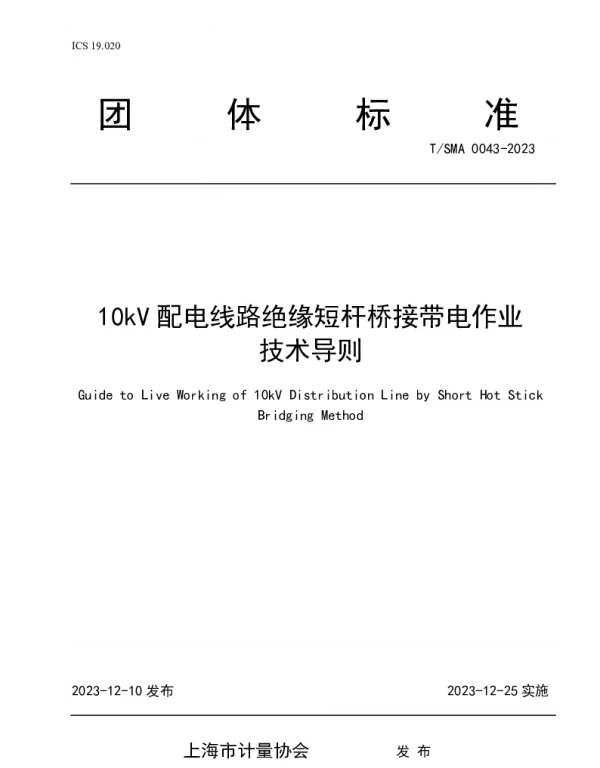 T_SMA_0043-2023_10kV_配电线路绝缘短杆桥接带电作业技术导则