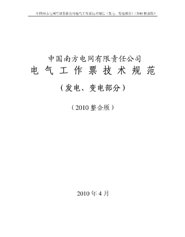 电气工作票技术规范(包括第三种工作票)