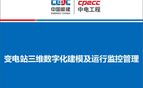 变电站三维数字化建模及运行监控管理