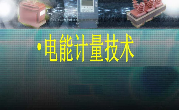 电能计量装置的接线培训