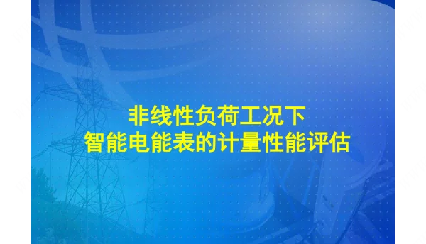 非线性负荷工况下智能电能表的计量性能评估