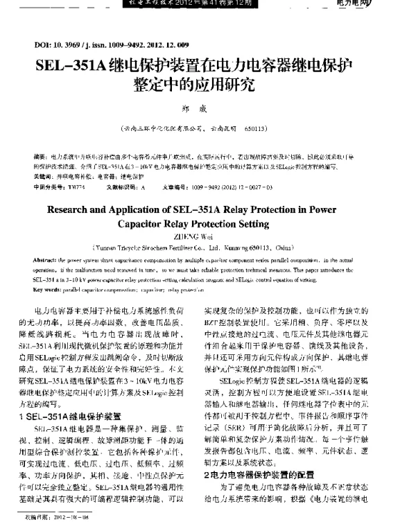 SEL-351A继电保护装置在电力电容器继电保护整定中的应用研究