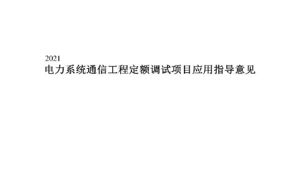 2021电力系统通信工程定额调试项目应用指导意见