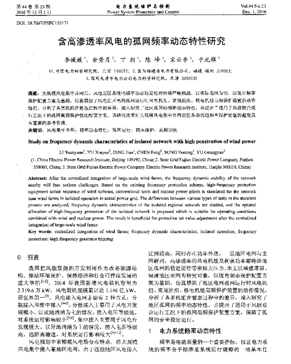含高渗透率风电的孤网频率动态特性研究