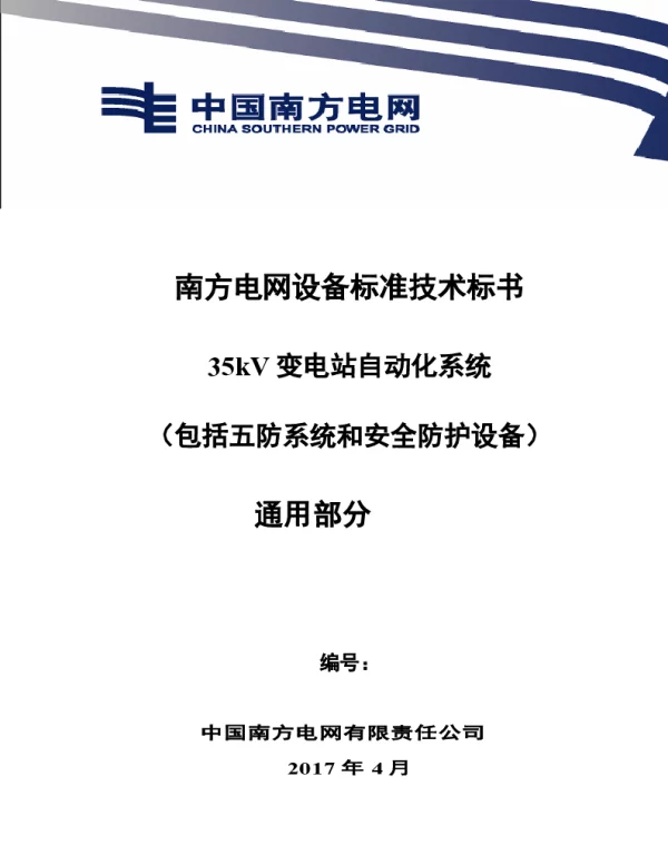 南方电网设备标准技术标书-35kV变电站自动化系统（包括五防系统和安全防护设备）（通用）