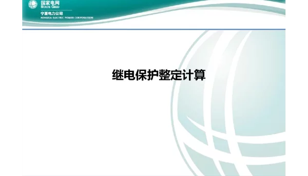 继电保护整定、配置及定值管理