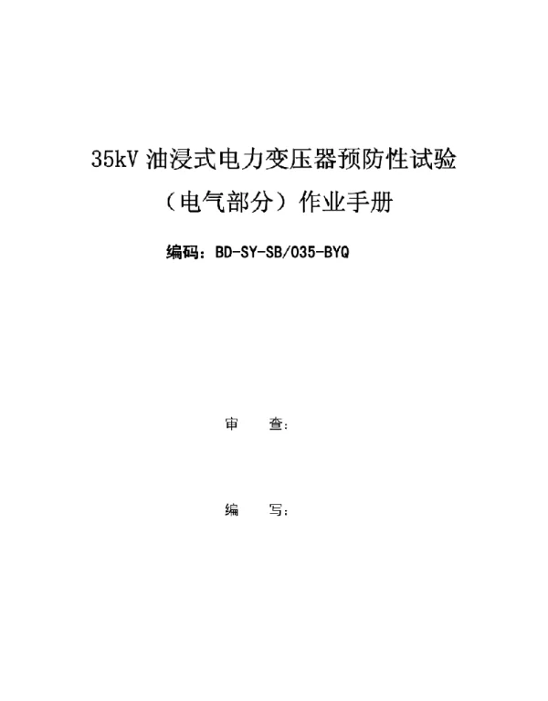 35kV油浸式电力变压器预防性试验