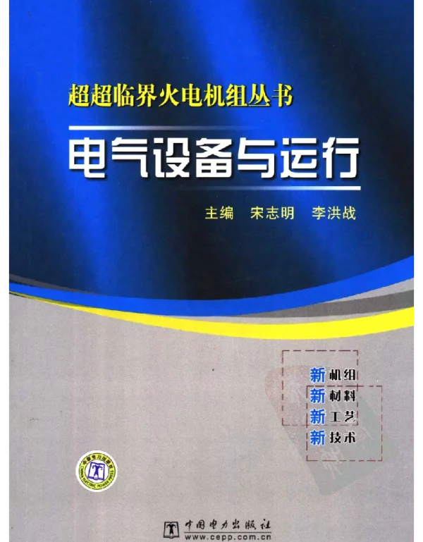 超超临界火电机组丛书电气设备与运行