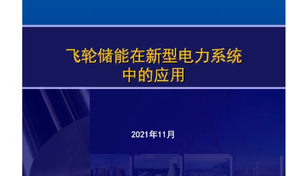 2022飞轮储能在新型电力系统中应用