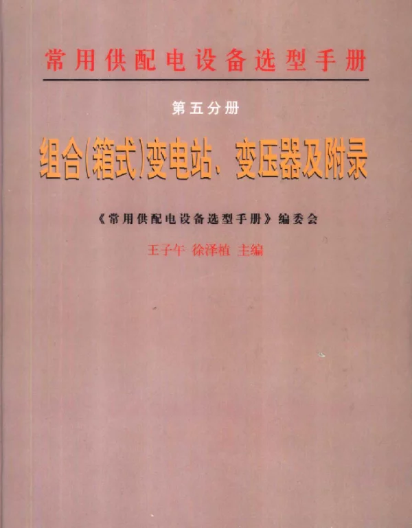 常用供配电设备选型手册 第五分册 组合（箱式）变电站、变压器及附录 王子午等