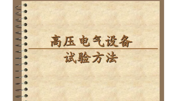 高压电气设备试验方法培训课件