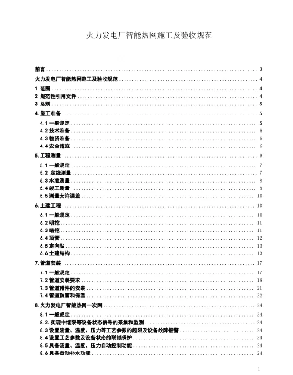 火力发电厂智能热网施工及验收规范
