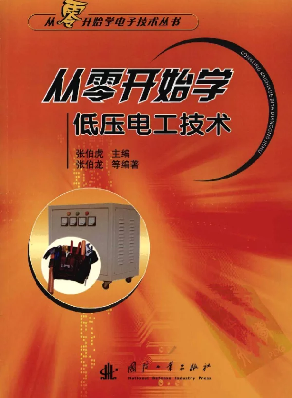 从零开始学低压电工技术张伯虎