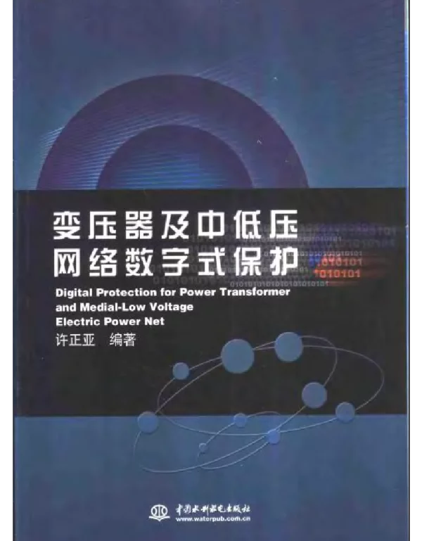 变压器及中低压网络数字式保护