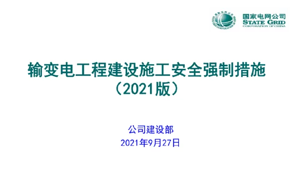 输变电工程建设施工安全强制措施（2021版）