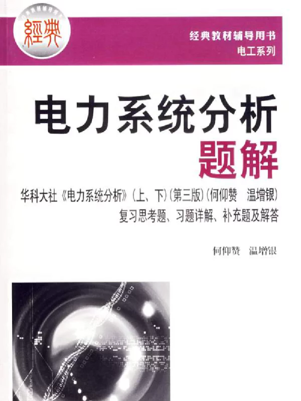 电力系统分析题解何仰赞