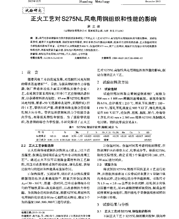 正火工艺对S275NL风电用钢组织和性能的影响