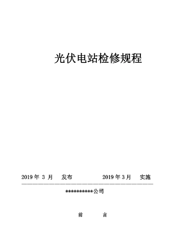 103页光伏电站检修规程