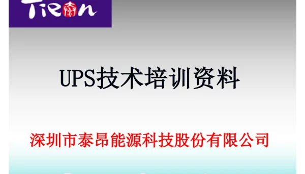 UPS培训