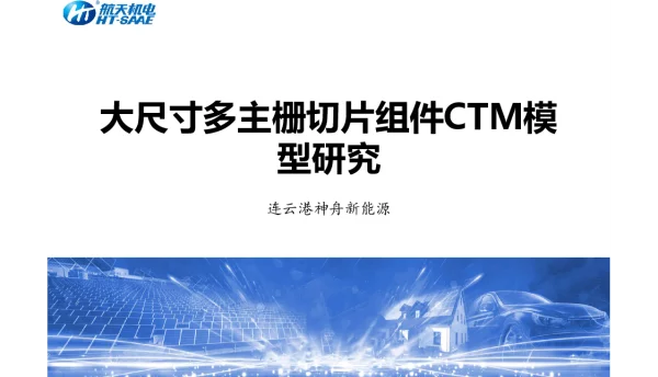 大尺寸多主栅切片组件CTM模型研究