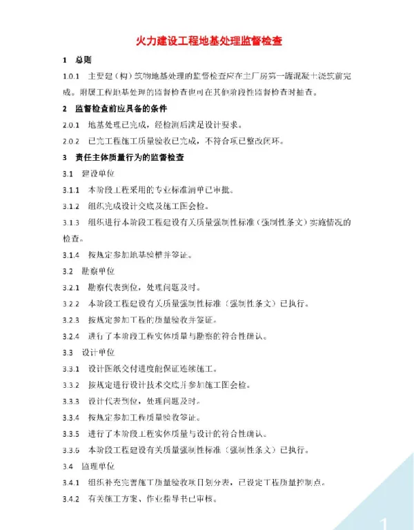 火力建设工程地基处理监督检查