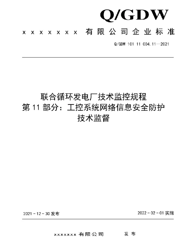 2021版联合循环发电厂技术监控规程：11工控系统网络信息安全防护技术监督