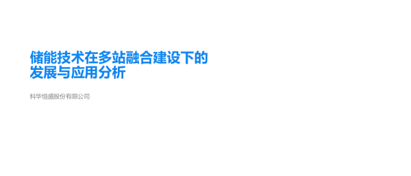 储能技术在多站融合建设下的发展与应用分析