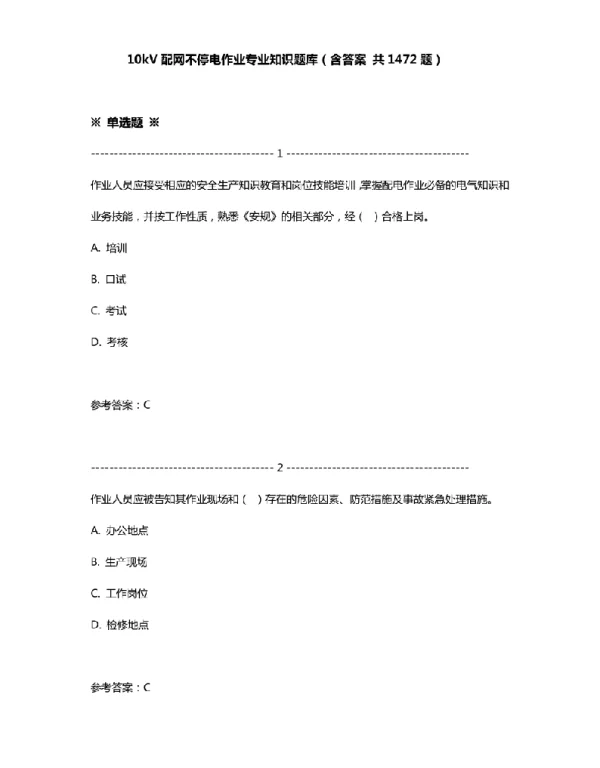 10kV配网不停电作业专业知识题库含答案共1472题