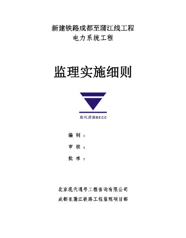电力专业监理细则精编版