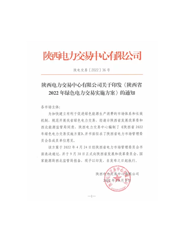 陕西省2022年绿色电力交易实施方案