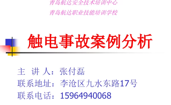 触电事故案例分析