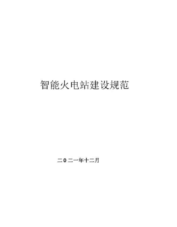 2022智能火电厂建设规范