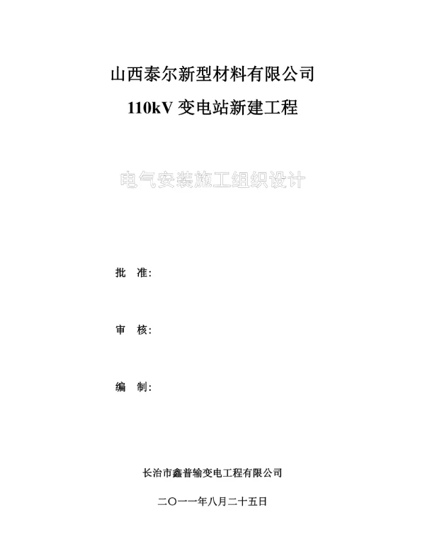 变电站施工组织设计电气范本