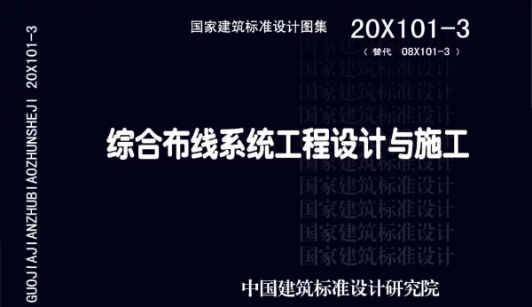 去水印-20X101-3综合布线系统工程设计与施工