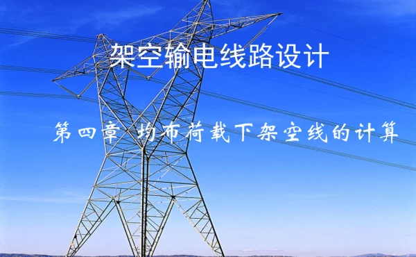 《架空输电线路设计讲座》第4章