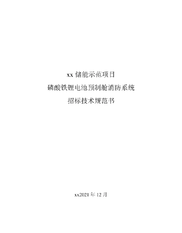 储能示范项目电池预制舱消防系统招标技术规范书