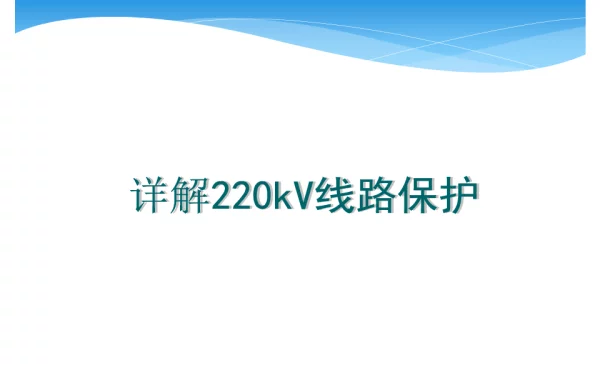 详解220kV线路保护