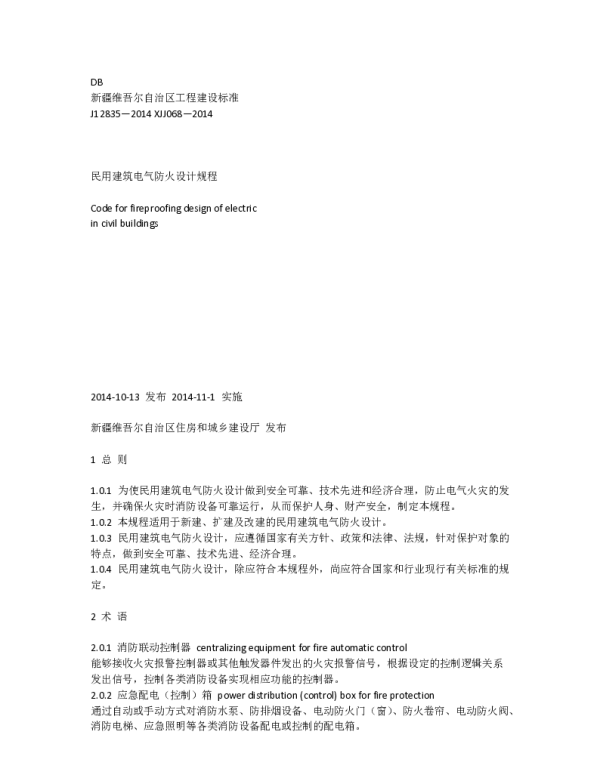XJJ068—2014民用建筑电气防火设计规程